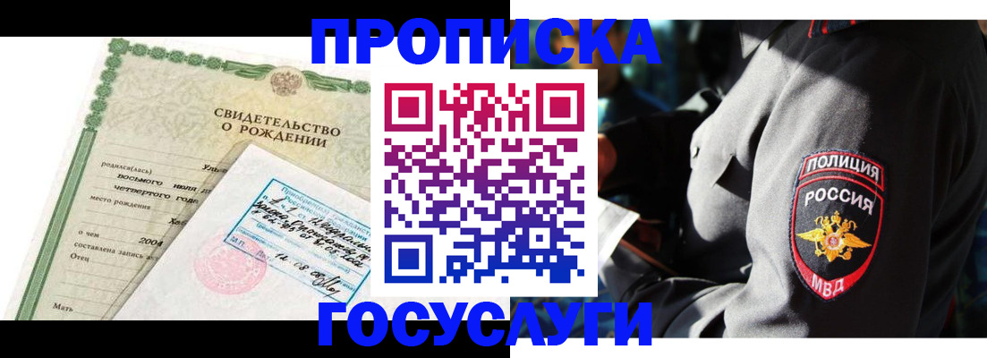 прописка ребенка в Унече